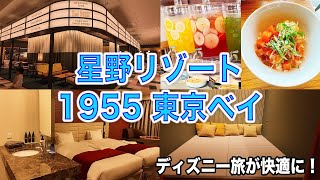 【星野リゾート1955東京ベイ】ディズニー旅を快適にするホテル！くつろげる館内や朝食ビュッフェもご紹介！