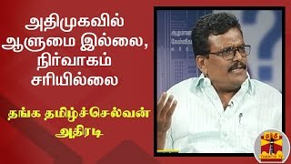 அதிமுகவில் ஆளுமை இல்லை, நிர்வாகம் சரியில்லை - தங்க தமிழ்ச்செல்வன் அதிரடி | Thanga TamilSelvan