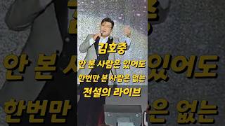 김호중 안 본 사람은 있어도 한번만 본 사람은 없는 전설의 라이브 [1편 ]