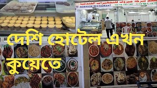 কুয়েতে দেশি ভালো মানে খাবারে হোটেল / original bangladeshi restaurant in kuwait