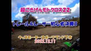 2022.12.12 超ごきげんモトクロス22　トレール＆レーサー初心者決勝Ｂクラス　初モトクロスレースにチャレンジ！！　マイカルチャンプ＆マイカルチャン子も参戦！