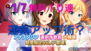 ［デレステ］微課金プロデューサーの気まぐれ実況　Part226 1/7 無料１０連　運気アップ？