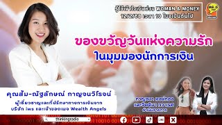 FM 96.5 | รู้ใช้เข้าใจเงิน | ของขวัญวันแห่งความรักในมุมมองนักการเงิน | 12 ก.พ. 68