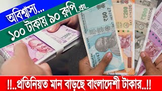 বর্তমানে ১০০ টাকায় পাবেন ৯০ রুপি || Money Convert