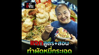 แจกสูตร สอนทำผัดหมี่กระเฉด | อีจัน EJAN