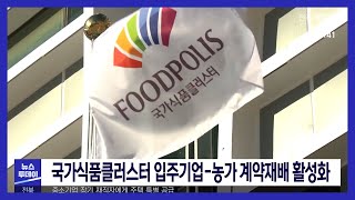 [뉴스투데이] 국가식품클러스터 입주기업-농가 계약재배 활성화