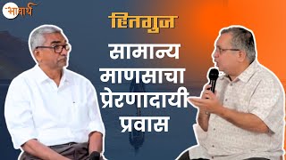 The Inspirational Journey of a Common Man | सामान्य माणसाचा प्रेरणादायी प्रवास | दगडफोडी ते लेखक|