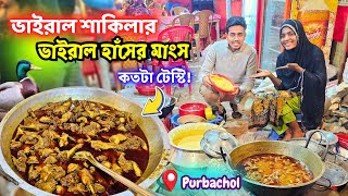 ভাইরাল সাকিলার হাঁসের মাংস কি আসলেই সেরা ! Shakilar Hasher Mangsho Purbachal । #shakila