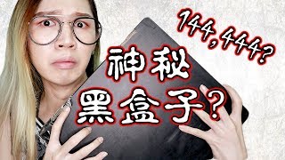 【YouTuber的傳說?】144,444訂閱會收到一個神祕黑盒子...?｜YouTuber Urban Legend｜阿尼瑪開開箱