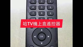 哈TV數位機上盒遙控器-學習方式