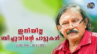 ഇനിയില്ല ബിച്ചുവിന്റെ പാട്ടുകൾ | A TRIBUTE TO BICHUTHIRUMALA THE LEGENDARY LYRICIST