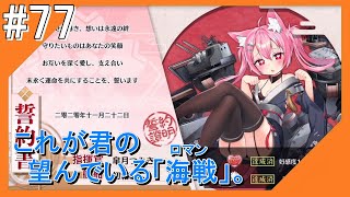 #77【アズールレーン】ラバウル基地から再びこんにちは【つみき荘】