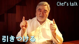 #1184【シェフのちょい語り】シェフも引きつけられた料理人の魂！｜Chef Kiyomi MIKUNI