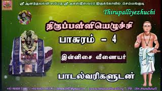 திருப்பள்ளியெழுச்சி பாடல் 4 | Thirupalliyezhuchi  4 | இன்னிசை வீணையர் யாழினர்