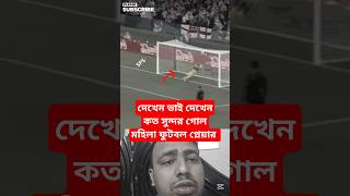 কত সুন্দর ফুটবল গোল মহিলা প্লেয়ার #shorts #shortvideo #youtubeshorts #football