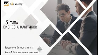 Три типа бизнес-аналитиков. Какой из них Вы?