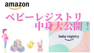 【出産準備】Amazonベビーレジストリ出産準備お試しBOX中身大公開！