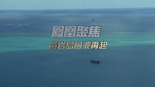 黃岩島風波再起｜菲律賓再闖南海上演苦情戲碼，美菲軍演涉多方域外之手，慫恿菲律賓與中國軍事對抗？美國插手中國南海何時休？｜鳳凰聚焦