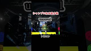 【ストグラ切り抜き】 unravel　シャンプロ紅白歌合戦 【トウユン】 #ストグラ　#ストグラ切り抜き　#歌うま