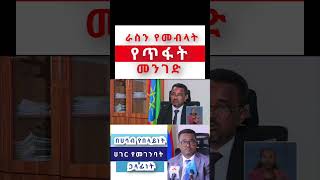 ራስን የመብላት የጥፋት መንገድ፣በሀሳብ የበላይነት ሀገር የመገንባት ኃላፊነት #amharaprosperityparty