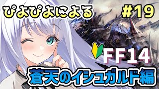 【FF14/蒼天のイシュガルド】#19 蒼天のイシュガルド編！パッチ3.1～【飴色リンコ/Vtuber】