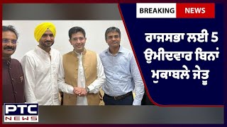 Punjab elected unopposed to Rajya Sabha: ਪੰਜਾਬ ਤੋਂ ਰਾਜਸਭਾ ਲਈ 5 ਉਮੀਦਵਾਰ ਬਿਨਾਂ ਮੁਕਾਬਲੇ ਜੇਤੂ ਐਲਾਨੇ ਗਏ