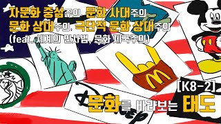 [K8-2] 문화를 바라보는 태도