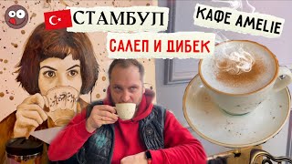 Турецкие напитки Салеп, Дибек и Casvaa - кофе с мастикой: пробую в кафе Amelie в Стамбуле