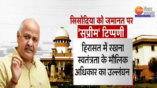 Manish Sisodia Bail: 530 दिन बाद बेल... बाकी है 'खेल' ? | Arvind Krjriwal