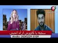 sajia show live stream کاووش ازاد اندیش اسلام و طالبان