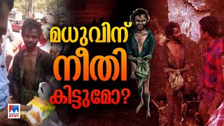 മധു, ഒരു മനസാക്ഷിയുടെ നൊമ്പരം; നീതി തേടിയുള്ള യാത്ര | Attappadi | Madhu | Verdict