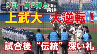 【2022　全日本大学野球選手権大会　準々決勝】上武大０ー３から　9回一挙5得点　逆転勝利！試合後“伝統”深い礼