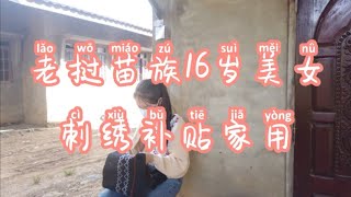 老挝苗族16岁美女！疫情放假期间刺绣补贴家用！