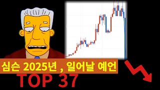 [2025년] 심슨 가족 예언 TOP 37 #시바이누코인 #시바이누전망 #시바이누코인전망