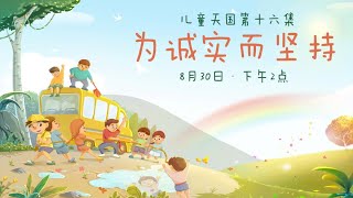 儿童天国第16集光明里的信任 (十诫系列-9)