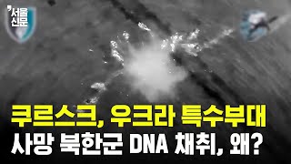 우크라 특수부대 북한군 DNA 채취, 왜?