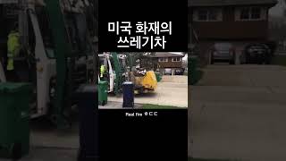 미국 쓰레기 담다 폭팔한 쓰레기차