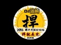 ＤＪ濱崎 ＆ ＤＪＣＫ 2016 槍聲不就好怕怕 悍就是兇！