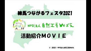 (音声ガイド付き）【活動紹介】NPO法人自然工房めばえ（練馬つながるフェスタ2021）