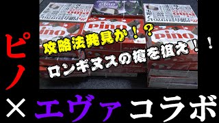 【検証】ピノエヴァコラボ！激レアロンギヌスの槍ゲットか！？