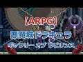 悪魔城ドラキュラ ギャラリー オブ ラビリンス（デス）