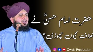 Hazrat Imam Hasan R.A Ne Khilafat Kyun Chori? | Peer Ajmal Raza Qadri Bayan | Owais Production