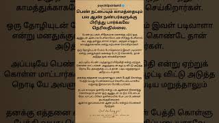 தனக்கு எத்தனை வயதானாலும் மகள்#psychtipsintamil#tamilstatus #tamilquotes#tamil