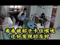 希希突然被粽子卡住喉咙，幸亏发现的及时，这个方法大家都要学会