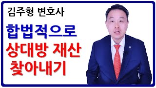 합법적으로 상대방 재산 알아내는 법 (찾아서 가압류 하기) (김주형 변호사)