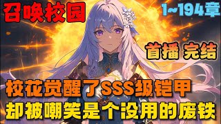 🔥【大结局完整版】《战灵少女：开局契约帝皇铠甲校花》💥1-194章节：校花觉醒的3S帝皇铠甲战灵竟然被当成是废铁，重生归来后，我决定抓住机会……#小说 #推文 #ai漫画 #漫画解说 #二次元 #热血