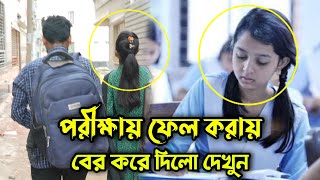 পরীক্ষায় ফেল করার শেষ পরিণতি দেখুন !