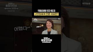 고민정 국회의원에게 언론 자유란? #5자토크 #shorts