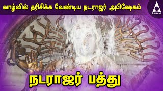 நடராஜர் அபிஷேகம் | நடராஜர் பத்து | சிவன் தமிழ் பக்தி பாடல்கள் | Natarajar Pathu Tamil Devotional