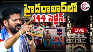 🔴LIVE : హైదరాబాద్‌లో 144 సెక్షన్..|| Section 144 Imposed in Hyderabad ||